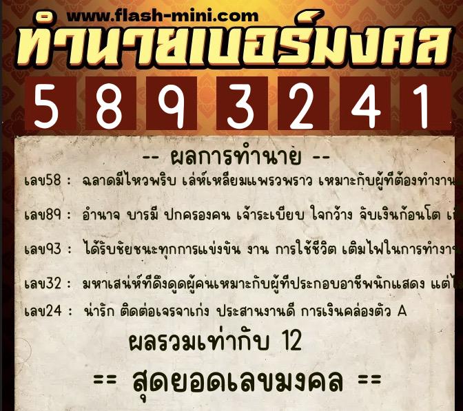 ทำนายเบอร์มงคล 0XX-5893241  ทำนายเบอร์มงคล หมายเลข 084-589324 