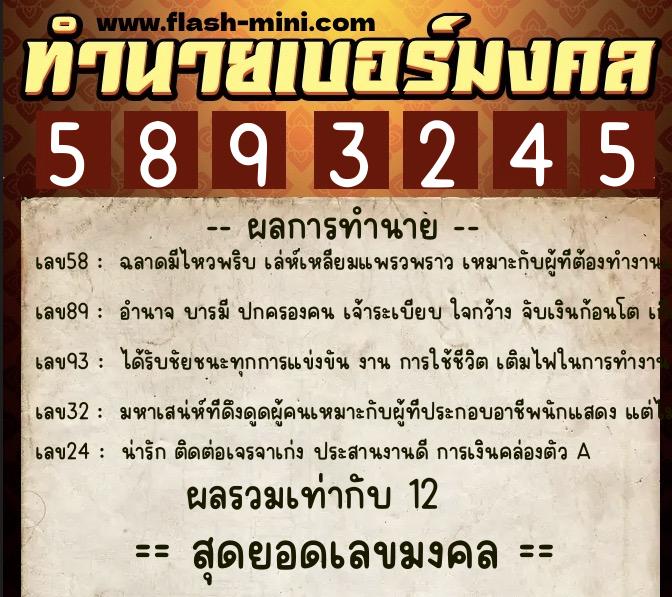 ทำนายเบอร์มงคล 0XX-5893245 ทำนายเบอร์มงคล หมายเลข 064-589324 ทำนายเบอร์มงคล 0XX-5893245 ทำนายเบอร์มงคล หมายเลข 064-589324