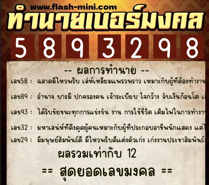 ทำนายเบอร์มงคล 0XX-5893298  ทำนายเบอร์มงคล หมายเลข 064-589329 