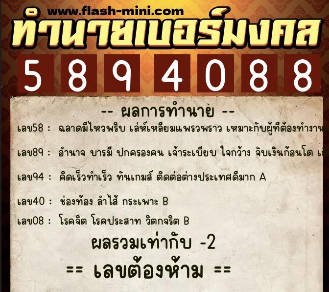 ทำนายเบอร์มงคล 0XX-5894088  ทำนายเบอร์มงคล หมายเลข 097-589408 