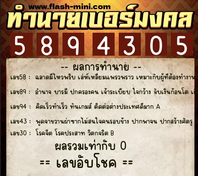 ทำนายเบอร์มงคล 0XX-5894305 ทำนายเบอร์มงคล หมายเลข 094-589430 ทำนายเบอร์มงคล 0XX-5894305 ทำนายเบอร์มงคล หมายเลข 094-589430