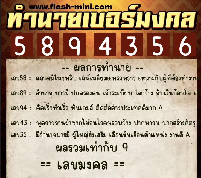 ทำนายเบอร์มงคล 0XX-5894356  ทำนายเบอร์มงคล หมายเลข 098-589435 