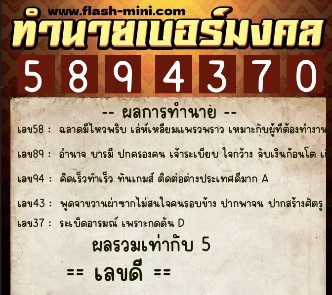 ทำนายเบอร์มงคล 0XX-5894370 ทำนายเบอร์มงคล หมายเลข 082-589437 ทำนายเบอร์มงคล 0XX-5894370 ทำนายเบอร์มงคล หมายเลข 082-589437