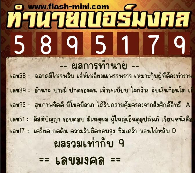 ทำนายเบอร์มงคล 0XX-5895179  ทำนายเบอร์มงคล หมายเลข 088-589517 