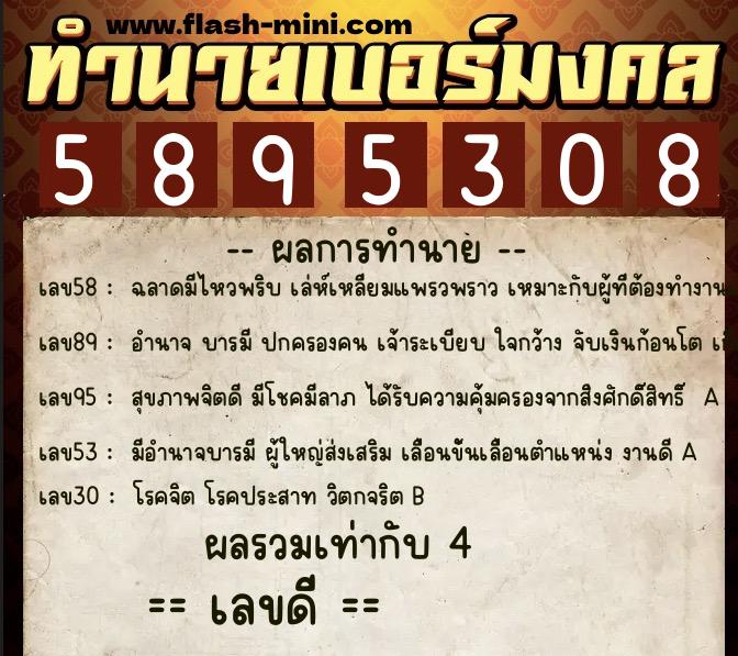 ทำนายเบอร์มงคล 0XX-5895308  ทำนายเบอร์มงคล หมายเลข 087-589530 