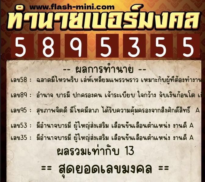 ทำนายเบอร์มงคล 0XX-5895355  ทำนายเบอร์มงคล หมายเลข 097-589535 