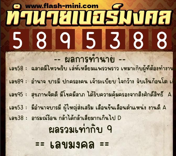 ทำนายเบอร์มงคล 0XX-5895388  ทำนายเบอร์มงคล หมายเลข 091-589538 