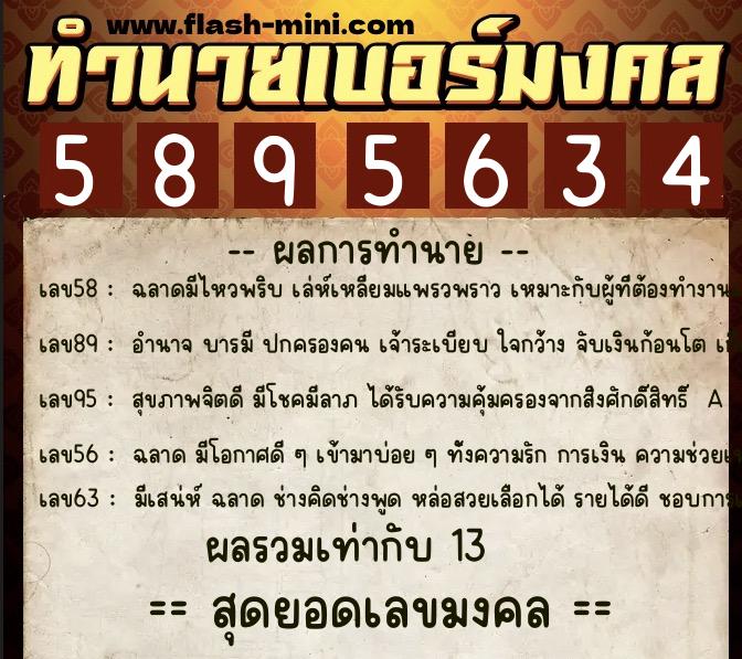 ทำนายเบอร์มงคล 0XX-5895634  ทำนายเบอร์มงคล หมายเลข 063-589563 