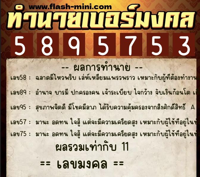 ทำนายเบอร์มงคล 0XX-5895753  ทำนายเบอร์มงคล หมายเลข 086-589575 