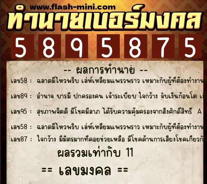ทำนายเบอร์มงคล 0XX-5895875 ทำนายเบอร์มงคล หมายเลข 062-589587 ทำนายเบอร์มงคล 0XX-5895875 ทำนายเบอร์มงคล หมายเลข 062-589587