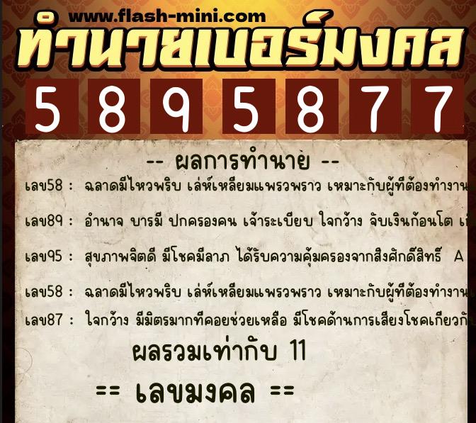 ทำนายเบอร์มงคล 0XX-5895877  ทำนายเบอร์มงคล หมายเลข 067-589587 