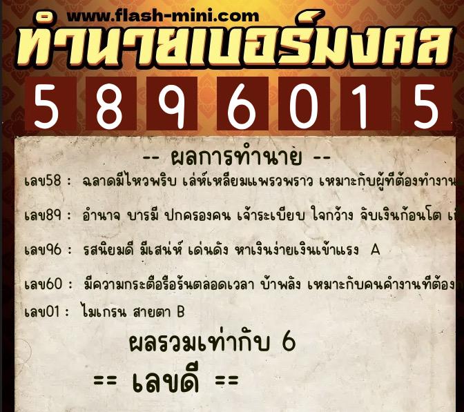 ทำนายเบอร์มงคล 0XX-5896015  ทำนายเบอร์มงคล หมายเลข 090-589601 