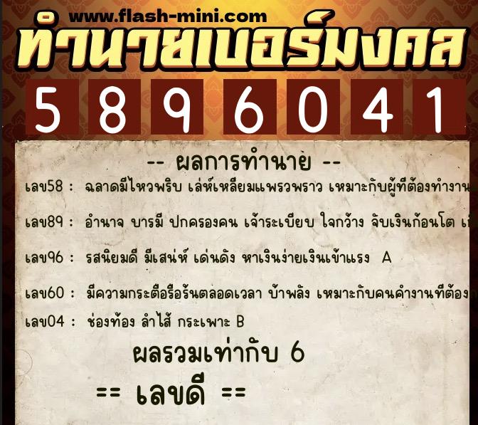 ทำนายเบอร์มงคล 0XX-5896041  ทำนายเบอร์มงคล หมายเลข 088-589604 