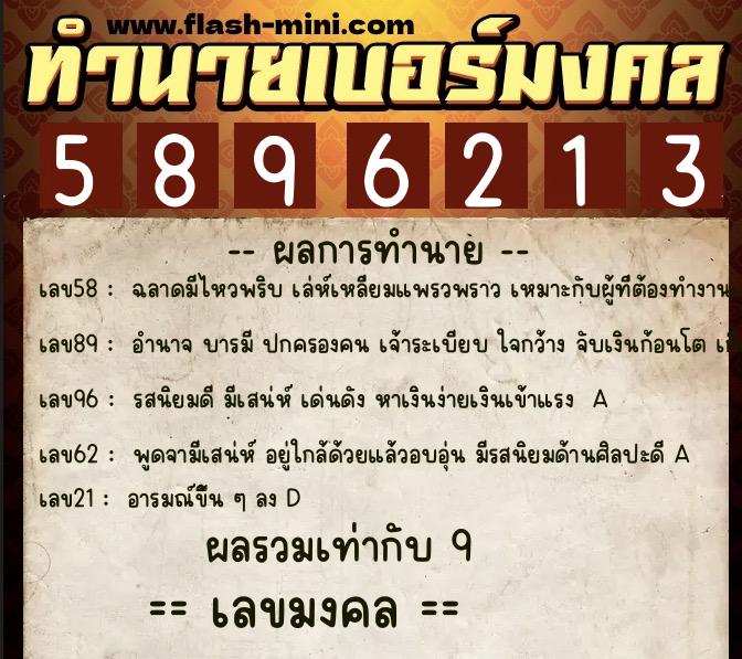 ทำนายเบอร์มงคล 0XX-5896213 ทำนายเบอร์มงคล หมายเลข 093-589621 ทำนายเบอร์มงคล 0XX-5896213 ทำนายเบอร์มงคล หมายเลข 093-589621
