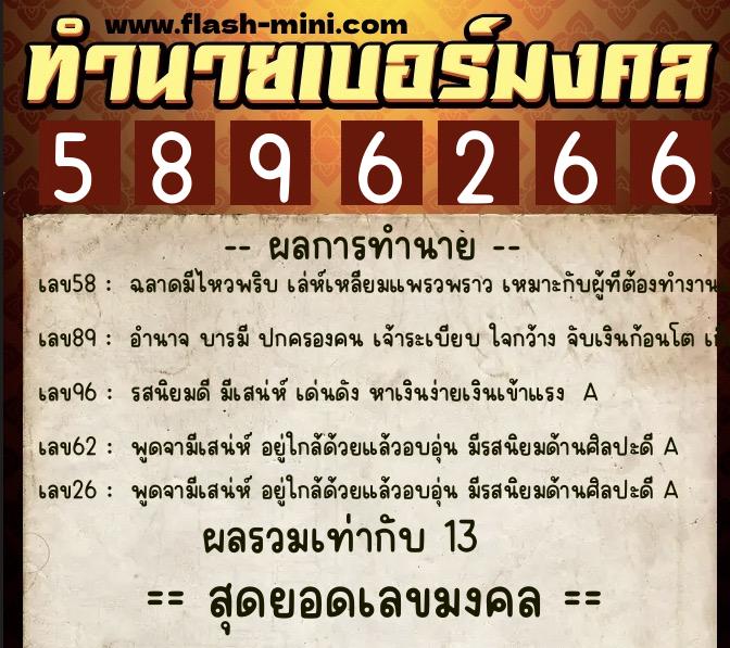 ทำนายเบอร์มงคล 0XX-5896266  ทำนายเบอร์มงคล หมายเลข 084-589626 
