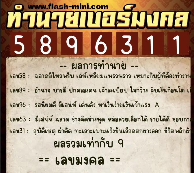 ทำนายเบอร์มงคล 0XX-5896311 ทำนายเบอร์มงคล หมายเลข 083-589631 ทำนายเบอร์มงคล 0XX-5896311 ทำนายเบอร์มงคล หมายเลข 083-589631