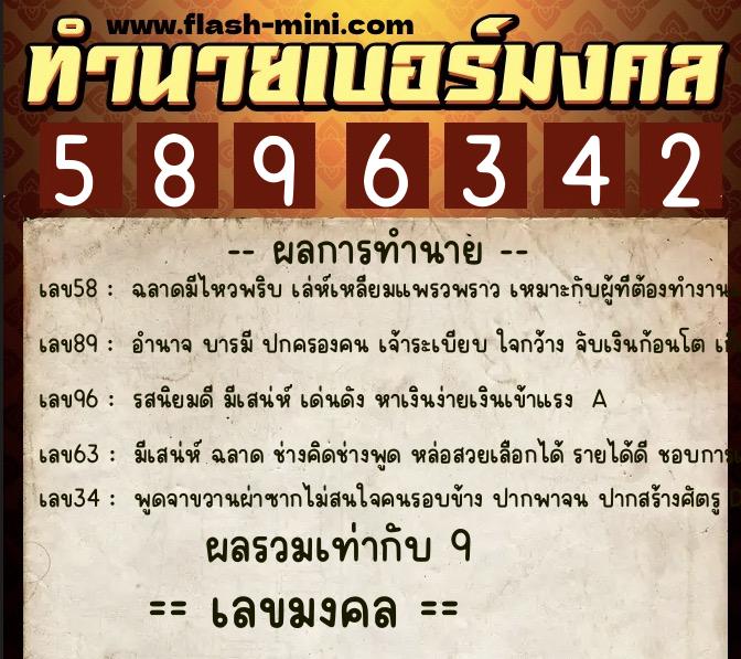 ทำนายเบอร์มงคล 0XX-5896342  ทำนายเบอร์มงคล หมายเลข 063-589634 