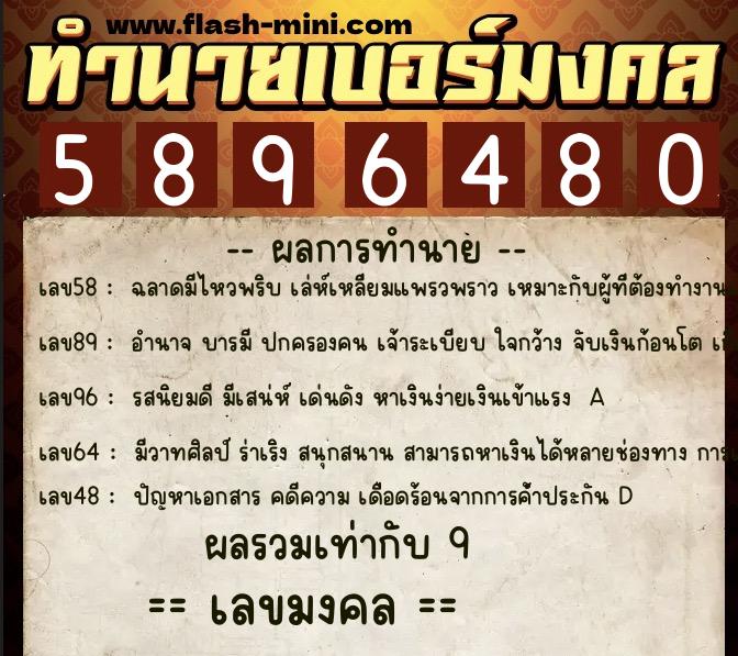 ทำนายเบอร์มงคล 0XX-5896480  ทำนายเบอร์มงคล หมายเลข 062-589648 