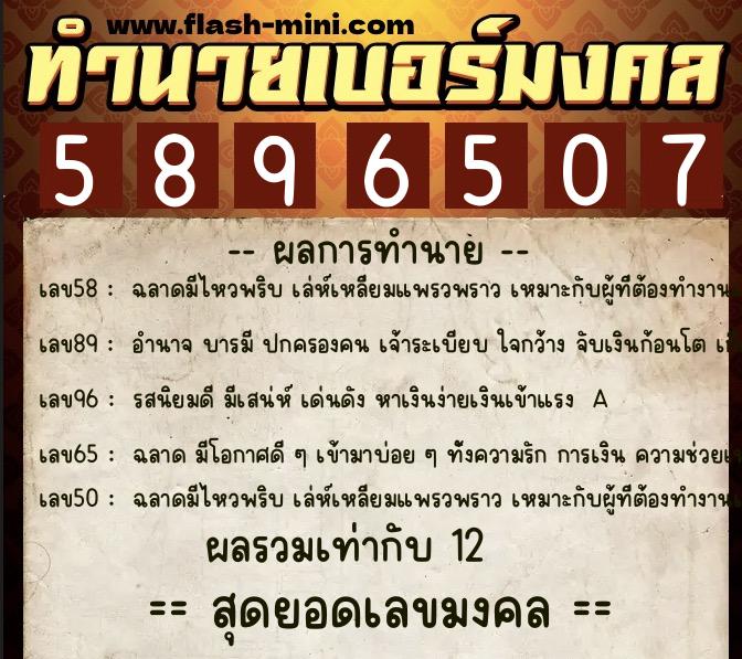 ทำนายเบอร์มงคล 0XX-5896507  ทำนายเบอร์มงคล หมายเลข 088-589650 