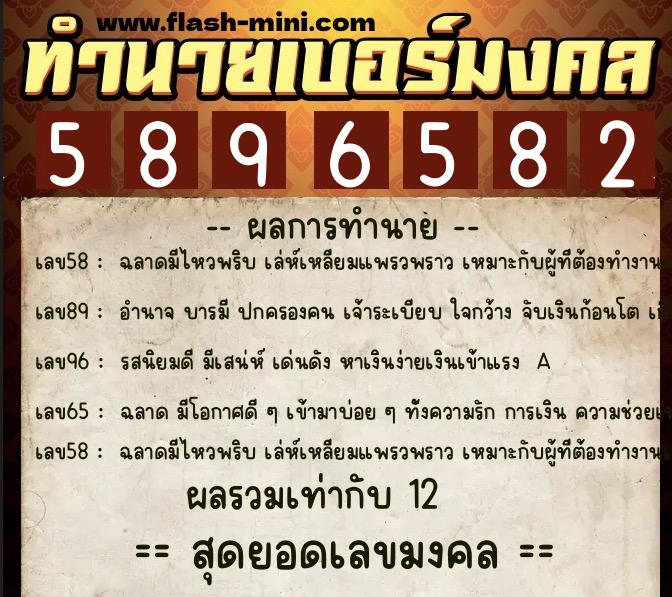 ทำนายเบอร์มงคล 0XX-5896582  ทำนายเบอร์มงคล หมายเลข 088-589658 
