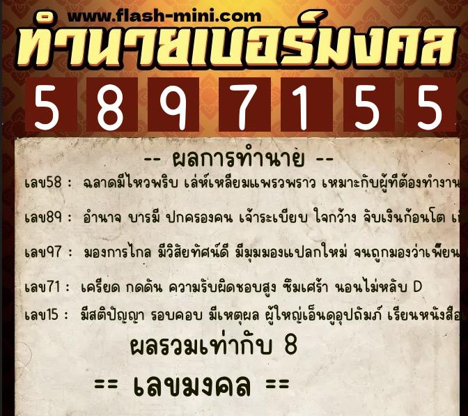 ทำนายเบอร์มงคล 0XX-5897155  ทำนายเบอร์มงคล หมายเลข 091-589715 