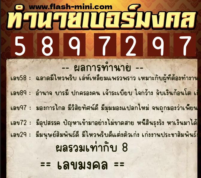 ทำนายเบอร์มงคล 0XX-5897297  ทำนายเบอร์มงคล หมายเลข 065-589729 