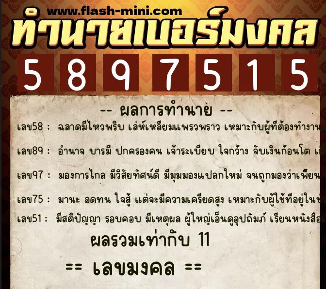 ทำนายเบอร์มงคล 0XX-5897515 ทำนายเบอร์มงคล หมายเลข 088-589751 ทำนายเบอร์มงคล 0XX-5897515 ทำนายเบอร์มงคล หมายเลข 088-589751