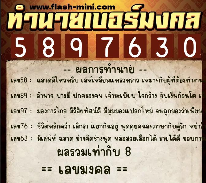 ทำนายเบอร์มงคล 0XX-5897630  ทำนายเบอร์มงคล หมายเลข 061-589763 