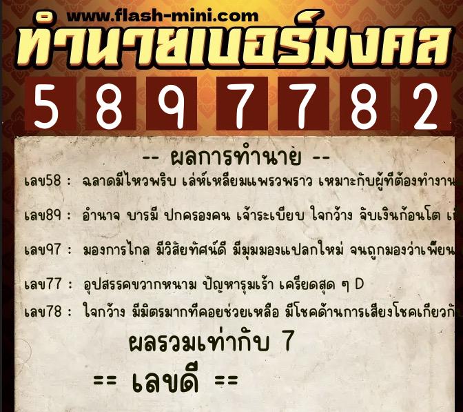 ทำนายเบอร์มงคล 0XX-5897782  ทำนายเบอร์มงคล หมายเลข 083-589778 