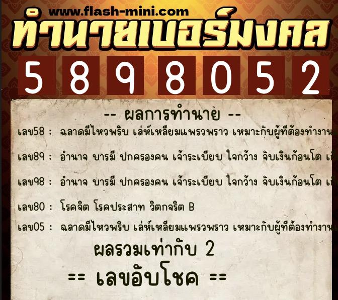 ทำนายเบอร์มงคล 0XX-5898052 ทำนายเบอร์มงคล หมายเลข 088-589805 ทำนายเบอร์มงคล 0XX-5898052 ทำนายเบอร์มงคล หมายเลข 088-589805