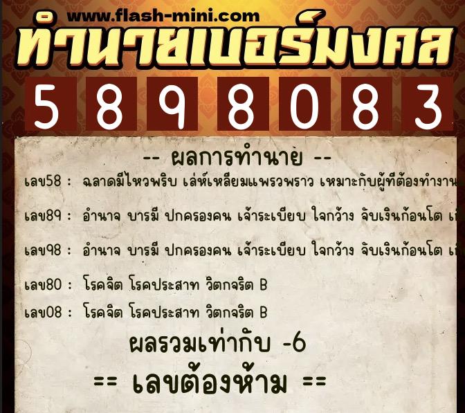 ทำนายเบอร์มงคล 0XX-5898083  ทำนายเบอร์มงคล หมายเลข 096-589808 