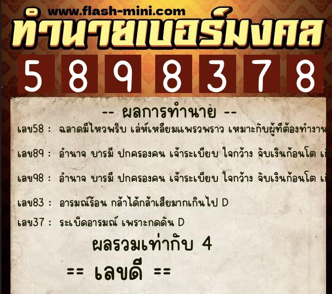 ทำนายเบอร์มงคล 0XX-5898378  ทำนายเบอร์มงคล หมายเลข 065-589837 