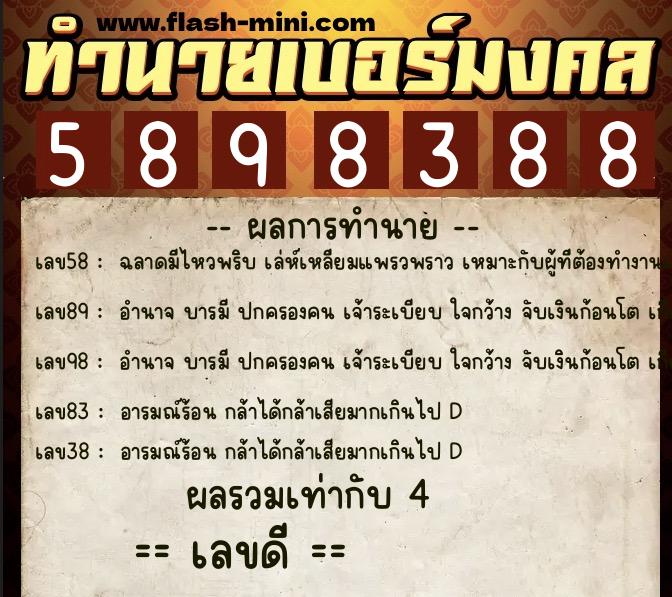 ทำนายเบอร์มงคล 0XX-5898388 ทำนายเบอร์มงคล หมายเลข 060-589838 ทำนายเบอร์มงคล 0XX-5898388 ทำนายเบอร์มงคล หมายเลข 060-589838