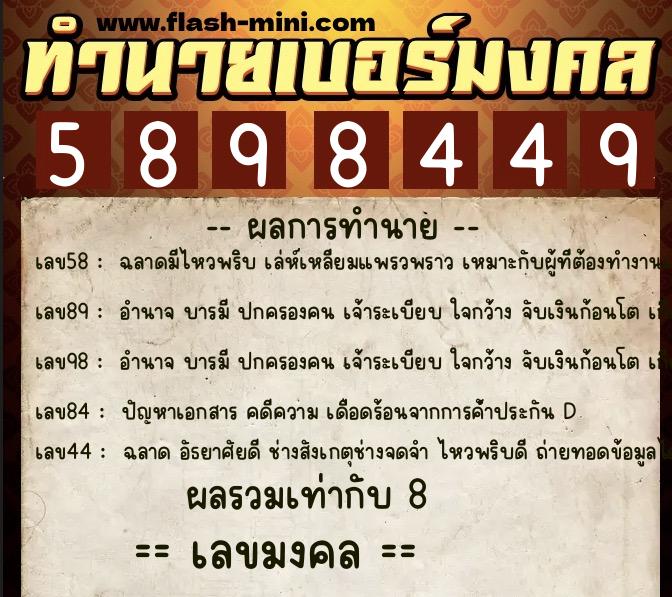 ทำนายเบอร์มงคล 0XX-5898449 ทำนายเบอร์มงคล หมายเลข 081-589844 ทำนายเบอร์มงคล 0XX-5898449 ทำนายเบอร์มงคล หมายเลข 081-589844