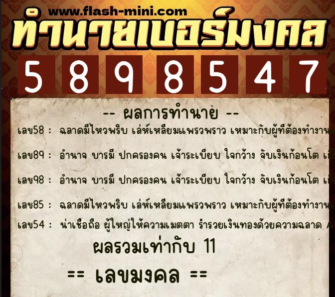 ทำนายเบอร์มงคล 0XX-5898547 ทำนายเบอร์มงคล หมายเลข 089-589854 ทำนายเบอร์มงคล 0XX-5898547 ทำนายเบอร์มงคล หมายเลข 089-589854