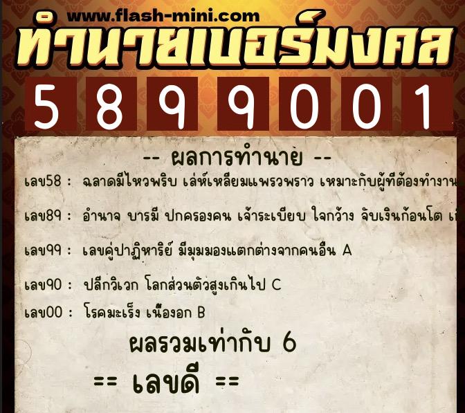 ทำนายเบอร์มงคล 0XX-5899001  ทำนายเบอร์มงคล หมายเลข 081-589900 