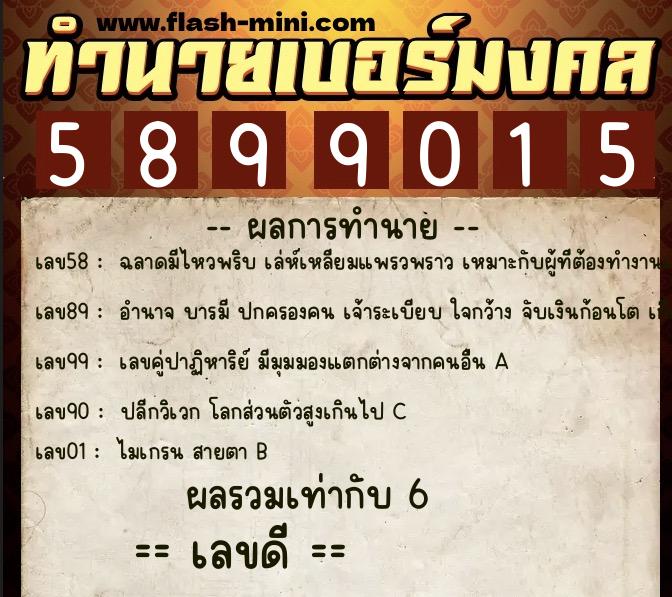 ทำนายเบอร์มงคล 0XX-5899015  ทำนายเบอร์มงคล หมายเลข 091-589901 