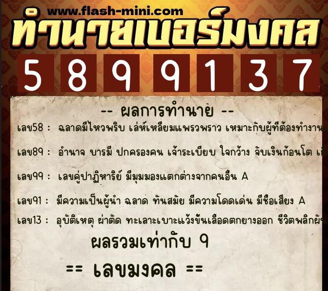 ทำนายเบอร์มงคล 0XX-5899137 ทำนายเบอร์มงคล หมายเลข 068-589913 ทำนายเบอร์มงคล 0XX-5899137 ทำนายเบอร์มงคล หมายเลข 068-589913