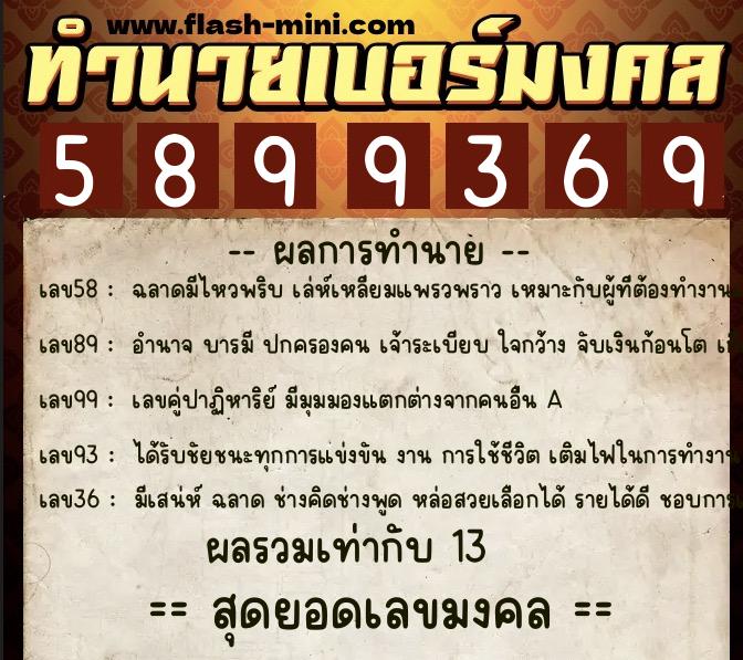 ทำนายเบอร์มงคล 0XX-5899369  ทำนายเบอร์มงคล หมายเลข 065-589936 