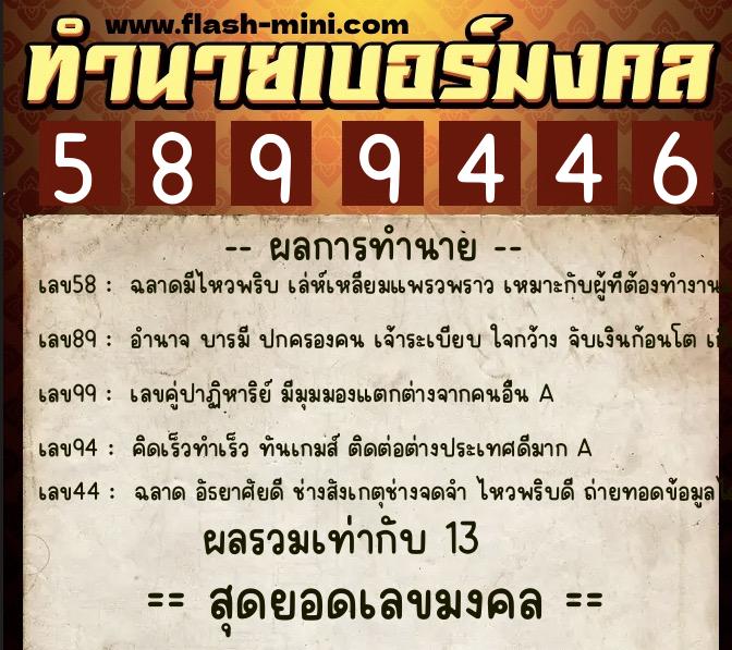 ทำนายเบอร์มงคล 0XX-5899446 ทำนายเบอร์มงคล หมายเลข 063-589944 ทำนายเบอร์มงคล 0XX-5899446 ทำนายเบอร์มงคล หมายเลข 063-589944