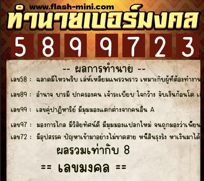 ทำนายเบอร์มงคล 0XX-5899723  ทำนายเบอร์มงคล หมายเลข 060-589972 