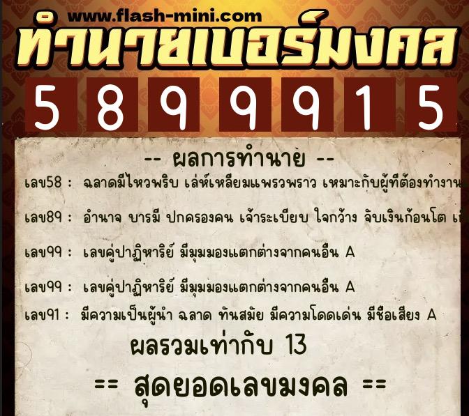 ทำนายเบอร์มงคล 0XX-5899915  ทำนายเบอร์มงคล หมายเลข 081-589991 