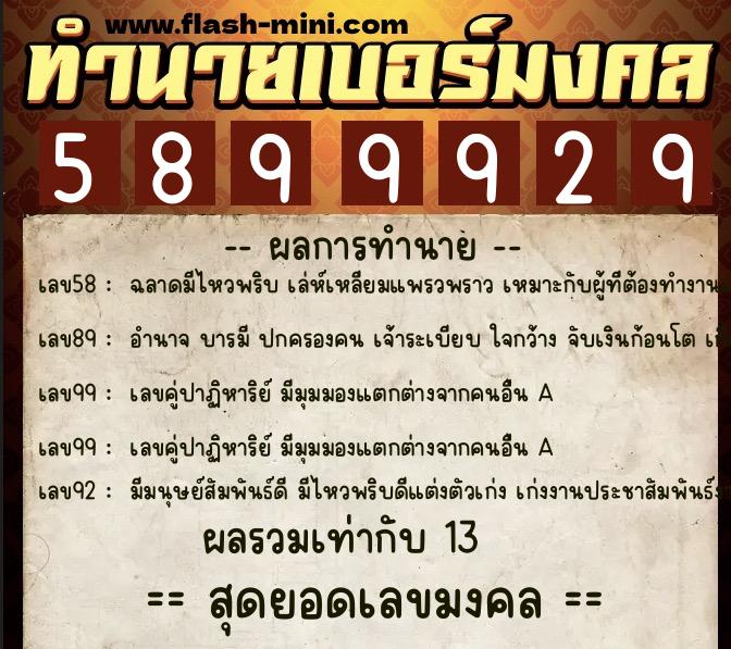 ทำนายเบอร์มงคล 0XX-5899929  ทำนายเบอร์มงคล หมายเลข 085-589992 
