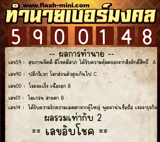 ทำนายเบอร์มงคล 0XX-5900148 ทำนายเบอร์มงคล หมายเลข 065-590014 ทำนายเบอร์มงคล 0XX-5900148 ทำนายเบอร์มงคล หมายเลข 065-590014