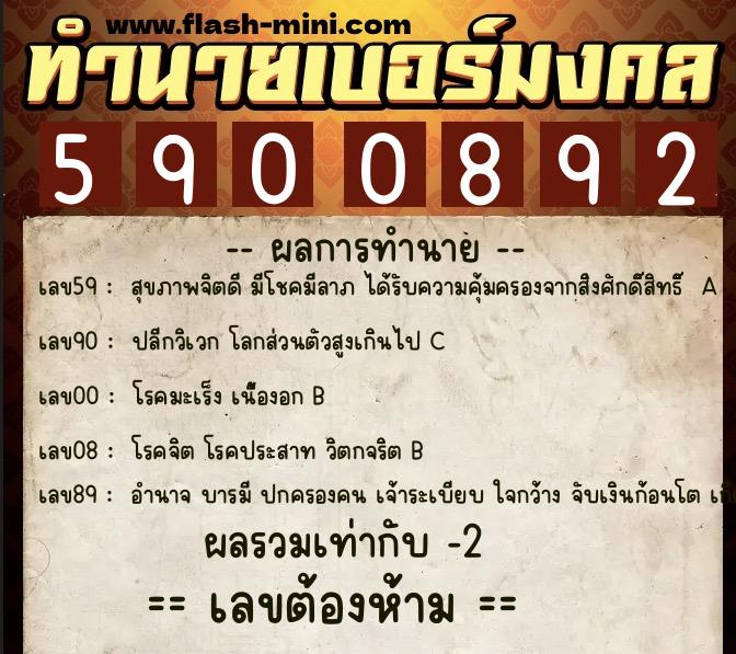 ทำนายเบอร์มงคล 0XX-5900892  ทำนายเบอร์มงคล หมายเลข 088-590089 