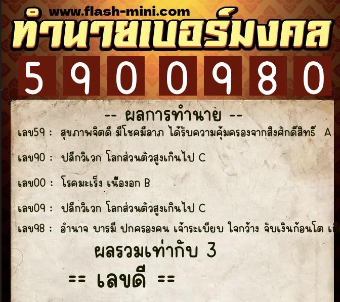 ทำนายเบอร์มงคล 0XX-5900980  ทำนายเบอร์มงคล หมายเลข 092-590098 