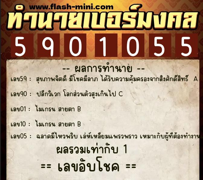 ทำนายเบอร์มงคล 0XX-5901055  ทำนายเบอร์มงคล หมายเลข 060-590105 