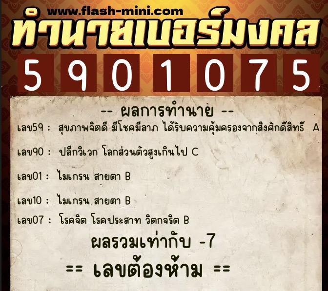 ทำนายเบอร์มงคล 0XX-5901075 ทำนายเบอร์มงคล หมายเลข 094-590107 ทำนายเบอร์มงคล 0XX-5901075 ทำนายเบอร์มงคล หมายเลข 094-590107