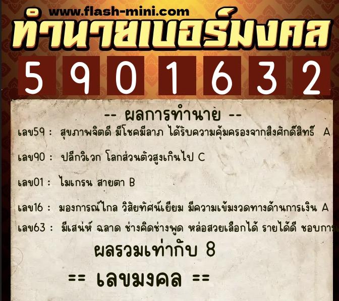 ทำนายเบอร์มงคล 0XX-5901632  ทำนายเบอร์มงคล หมายเลข 082-590163 