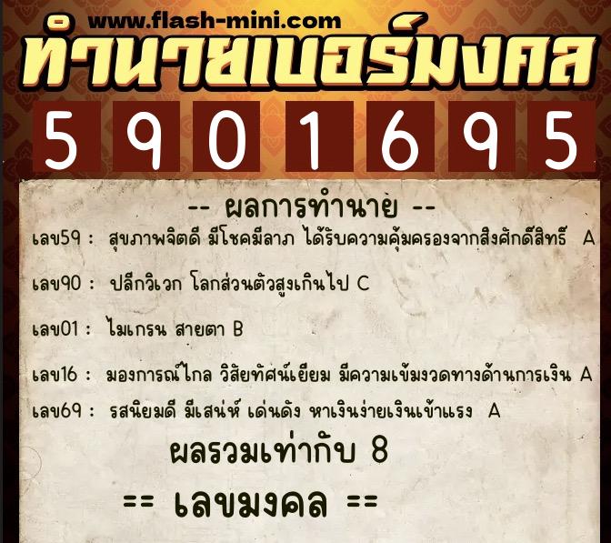 ทำนายเบอร์มงคล 0XX-5901695  ทำนายเบอร์มงคล หมายเลข 082-590169 